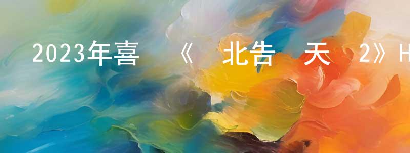 陳薈祺的網絡影視資源,2023年喜劇《東北告別天團2》HD國語中字迅雷下載_深夜電影
